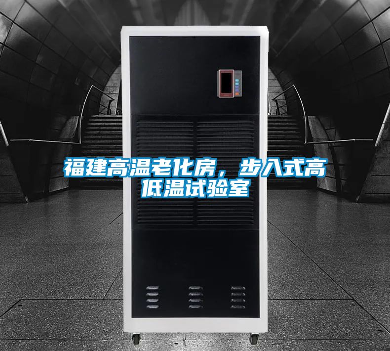 福建高溫老化房，步入式高低溫試驗(yàn)室