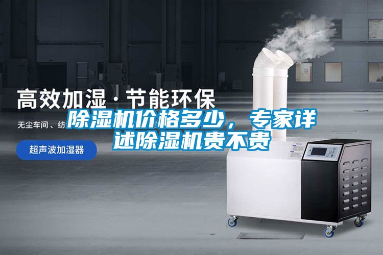 除濕機價格多少，專家詳述除濕機貴不貴