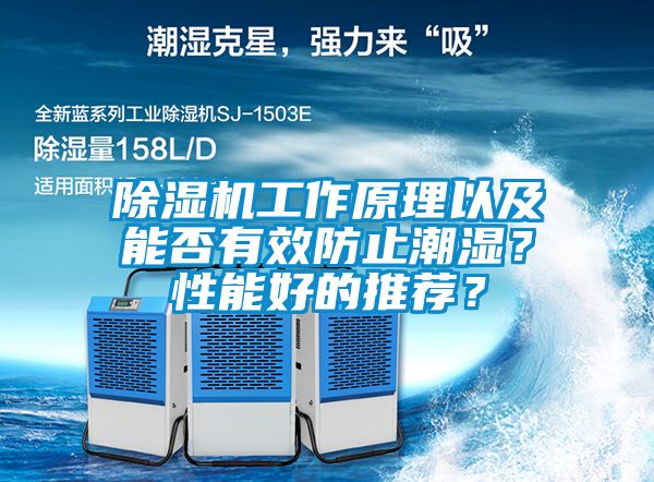 除濕機(jī)工作原理以及能否有效防止潮濕？性能好的推薦？