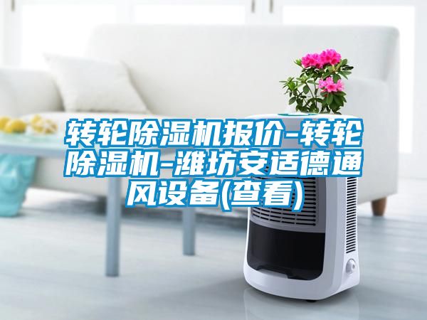 轉(zhuǎn)輪除濕機(jī)報(bào)價-轉(zhuǎn)輪除濕機(jī)-濰坊安適德通風(fēng)設(shè)備(查看)
