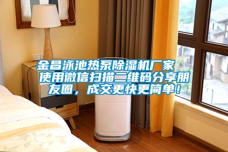 金昌泳池熱泵除濕機廠家  使用微信掃描二維碼分享朋友圈，成交更快更簡單！