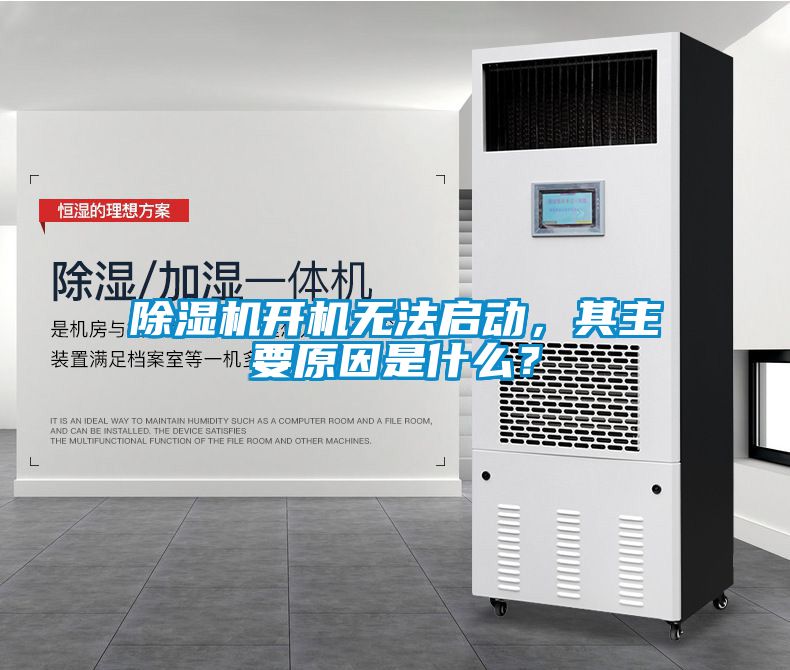 除濕機開機無法啟動，其主要原因是什么？