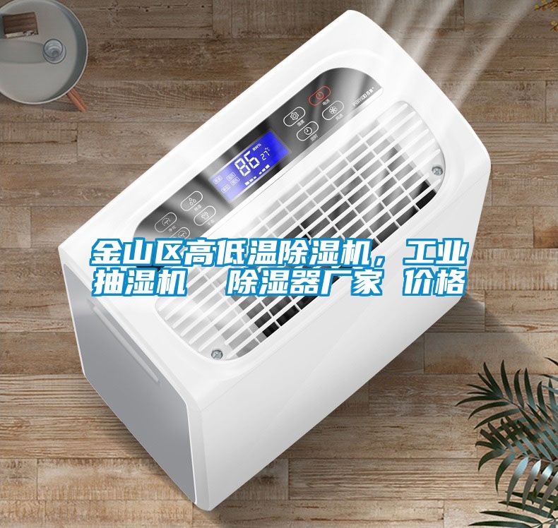 金山區(qū)高低溫除濕機(jī)，工業(yè)抽濕機(jī)  除濕器廠家 價(jià)格