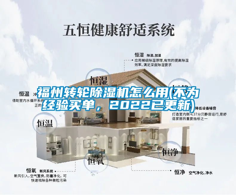 福州轉(zhuǎn)輪除濕機(jī)怎么用(不為經(jīng)驗(yàn)買單，2022已更新)