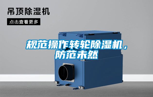 規(guī)范操作轉(zhuǎn)輪除濕機，防范未然