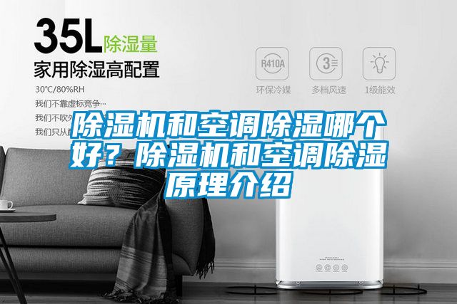 除濕機和空調除濕哪個好？除濕機和空調除濕原理介紹