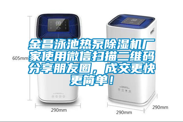 金昌泳池?zé)岜贸凉駲C(jī)廠家使用微信掃描二維碼分享朋友圈，成交更快更簡(jiǎn)單！