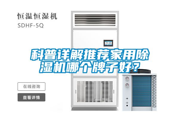 科普詳解推薦家用除濕機哪個牌子好？