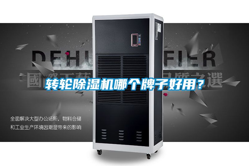 轉(zhuǎn)輪除濕機哪個牌子好用？