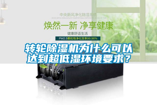 轉(zhuǎn)輪除濕機為什么可以達(dá)到超低濕環(huán)境要求？