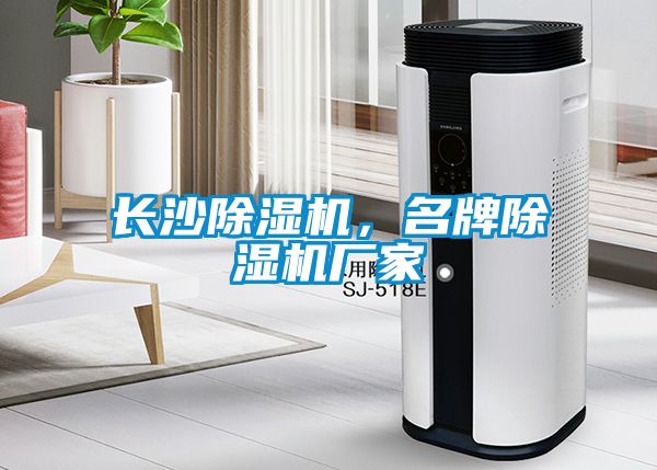 長沙除濕機(jī)，名牌除濕機(jī)廠家