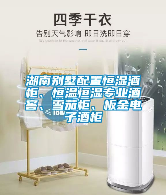 湖南別墅配置恒濕酒柜、恒溫恒濕專業(yè)酒窖、雪茄柜、板金電子酒柜