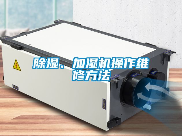 除濕、加濕機操作維修方法