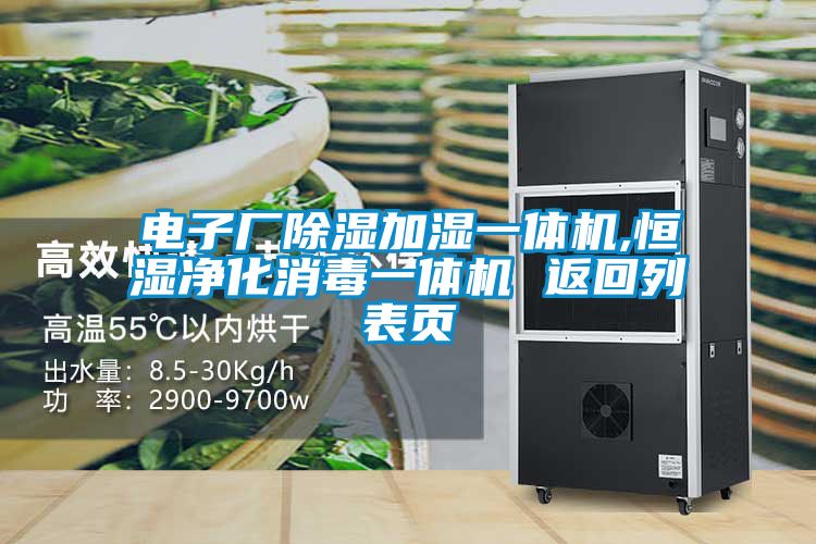 電子廠(chǎng)除濕加濕一體機(jī),恒濕凈化消毒一體機(jī) 返回列表頁(yè)