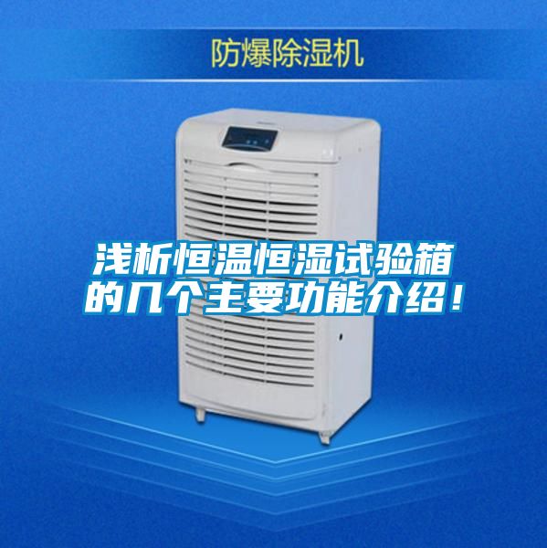 淺析恒溫恒濕試驗箱的幾個主要功能介紹！