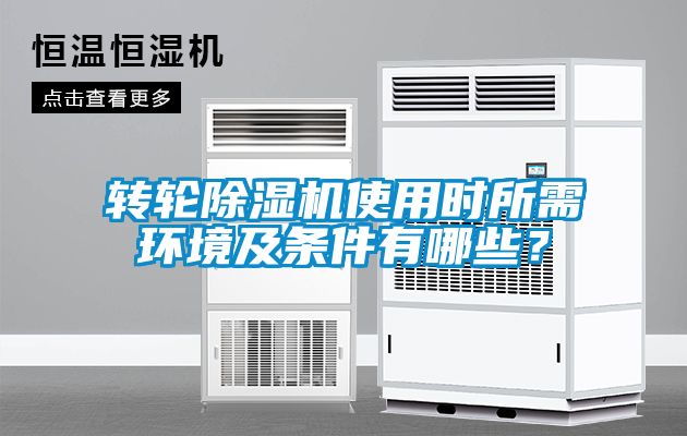 轉輪除濕機使用時所需環(huán)境及條件有哪些？