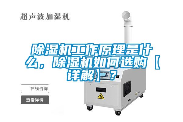 除濕機(jī)工作原理是什么，除濕機(jī)如何選購【詳解】？