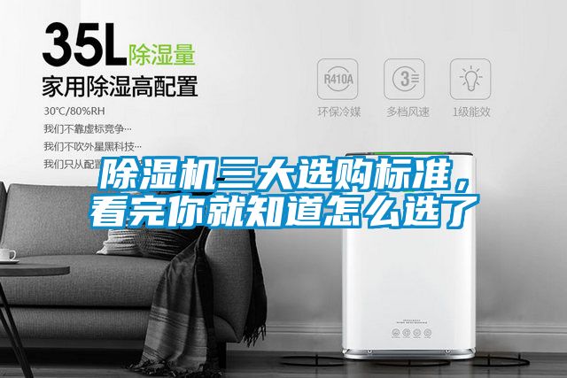 除濕機三大選購標準，看完你就知道怎么選了
