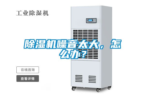 除濕機噪音太大，怎么辦？