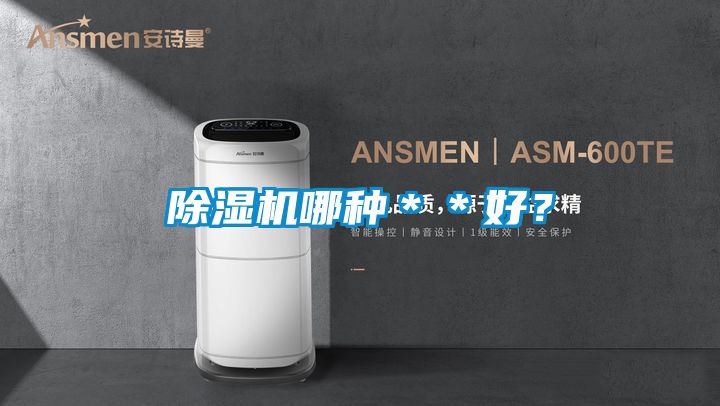 除濕機哪種＊＊好？