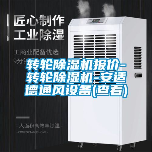 轉(zhuǎn)輪除濕機(jī)報(bào)價-轉(zhuǎn)輪除濕機(jī)-安適德通風(fēng)設(shè)備(查看)