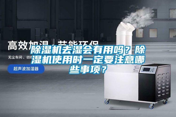 除濕機去濕會有用嗎？除濕機使用時一定要注意哪些事項？