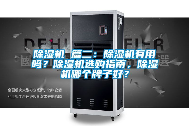 除濕機(jī) 篇二：除濕機(jī)有用嗎？除濕機(jī)選購指南，除濕機(jī)哪個牌子好？