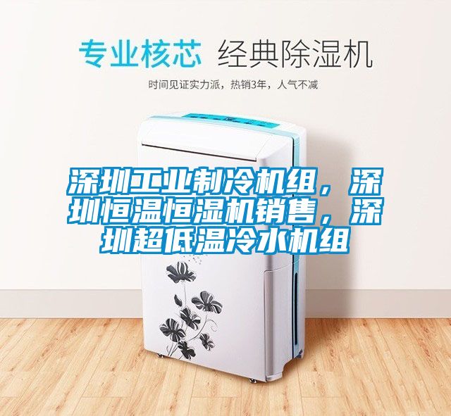 深圳工業(yè)制冷機(jī)組，深圳恒溫恒濕機(jī)銷(xiāo)售，深圳超低溫冷水機(jī)組