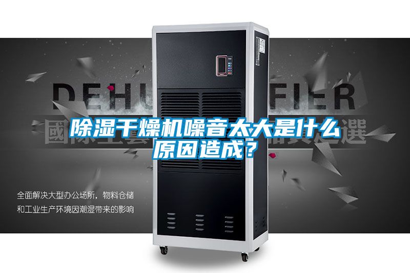 除濕干燥機(jī)噪音太大是什么原因造成？
