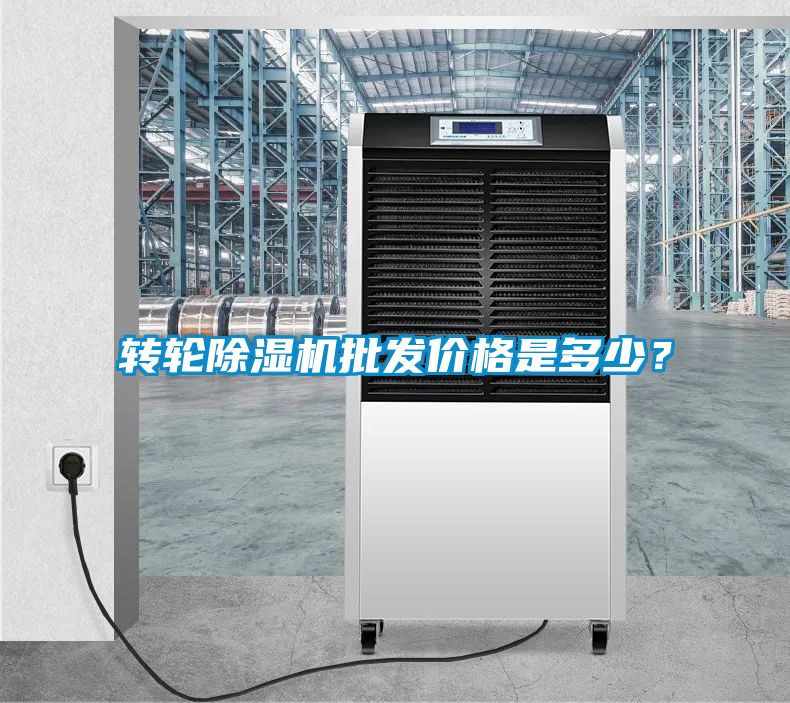 轉(zhuǎn)輪除濕機(jī)批發(fā)價(jià)格是多少？