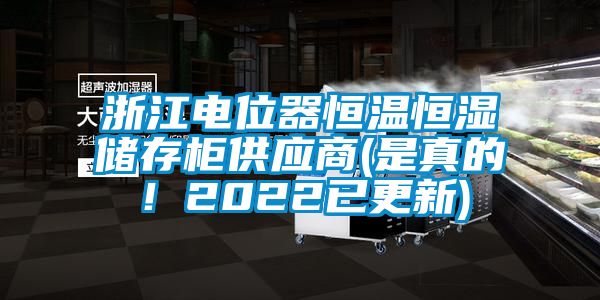 浙江電位器恒溫恒濕儲存柜供應商(是真的！2022已更新)