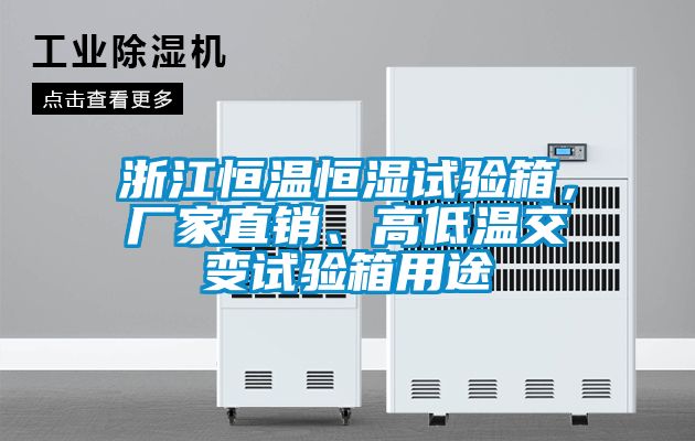 浙江恒溫恒濕試驗(yàn)箱，廠家直銷、高低溫交變?cè)囼?yàn)箱用途