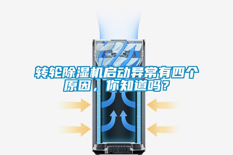 轉(zhuǎn)輪除濕機啟動異常有四個原因，你知道嗎？