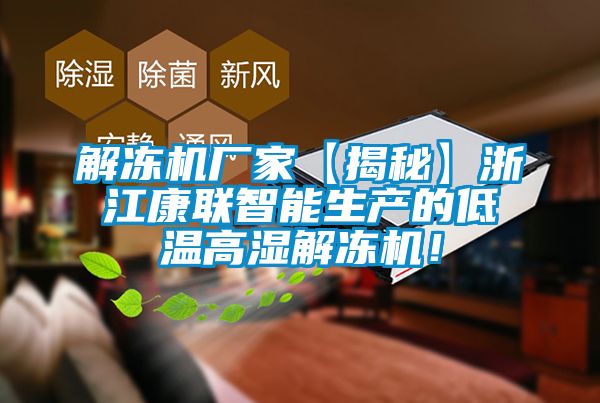 解凍機(jī)廠家【揭秘】浙江康聯(lián)智能生產(chǎn)的低溫高濕解凍機(jī)！