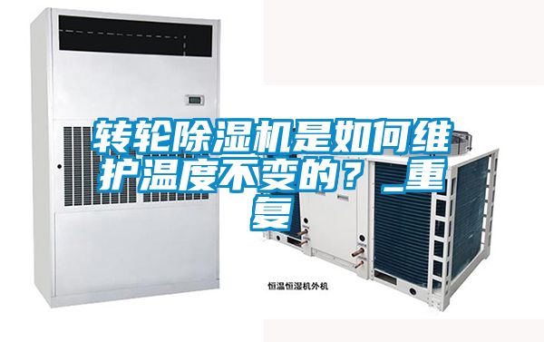 轉(zhuǎn)輪除濕機(jī)是如何維護(hù)溫度不變的？_重復(fù)