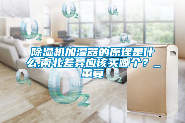 除濕機加濕器的原理是什么,南北差異應該買哪個？_重復