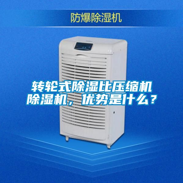 轉(zhuǎn)輪式除濕比壓縮機(jī)除濕機(jī)，優(yōu)勢是什么？