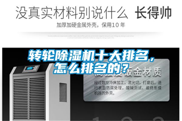 轉(zhuǎn)輪除濕機十大排名，怎么排名的？