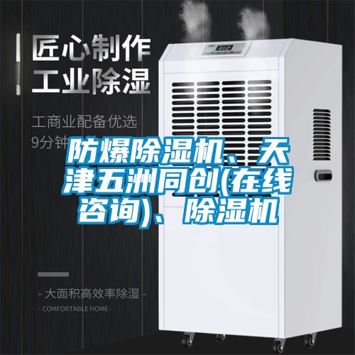 防爆除濕機、天津五洲同創(chuàng)(在線咨詢)、除濕機