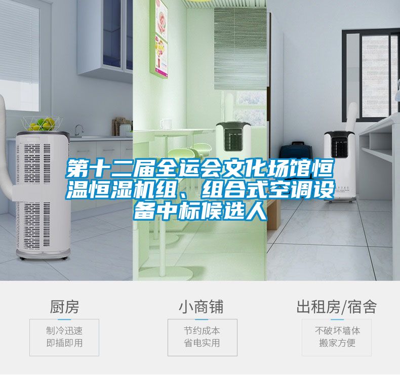 第十二屆全運(yùn)會(huì)文化場(chǎng)館恒溫恒濕機(jī)組、組合式空調(diào)設(shè)備中標(biāo)候選人