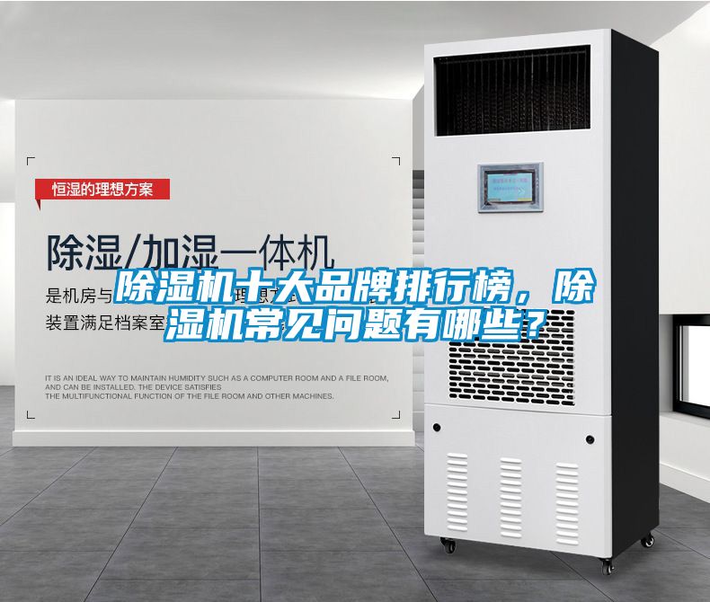 除濕機(jī)十大品牌排行榜，除濕機(jī)常見(jiàn)問(wèn)題有哪些？