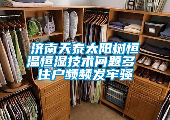 濟(jì)南天泰太陽(yáng)樹(shù)恒溫恒濕技術(shù)問(wèn)題多 住戶(hù)頻頻發(fā)牢騷