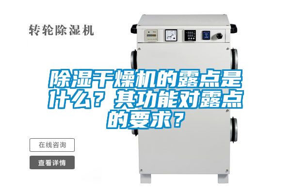 除濕干燥機(jī)的露點(diǎn)是什么？其功能對(duì)露點(diǎn)的要求？