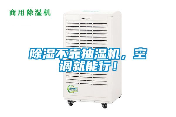 除濕不靠抽濕機(jī)，空調(diào)就能行！
