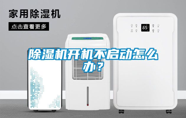 除濕機開機不啟動怎么辦？