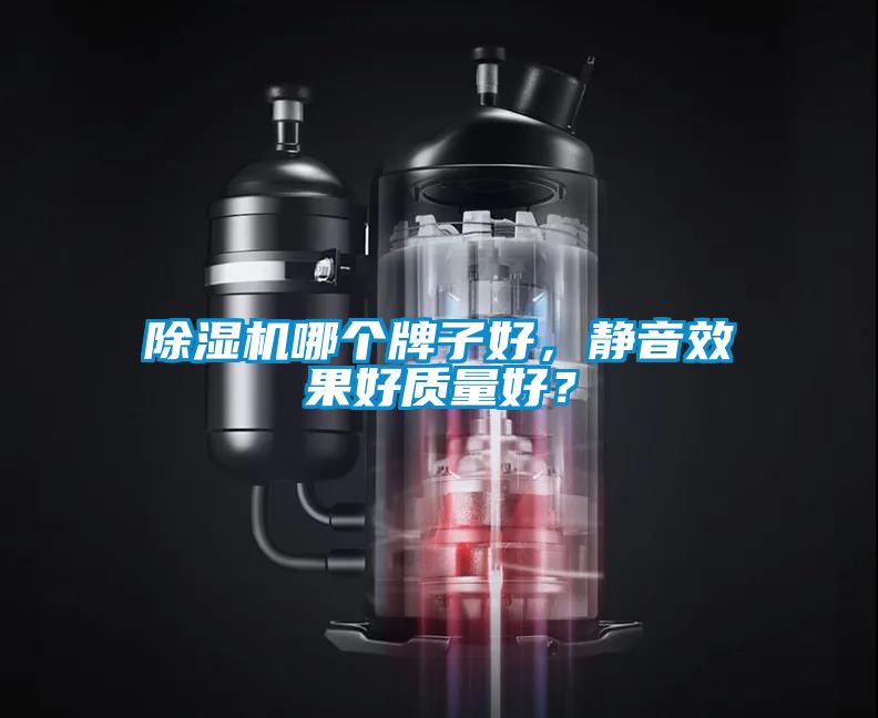 除濕機哪個牌子好，靜音效果好質(zhì)量好？