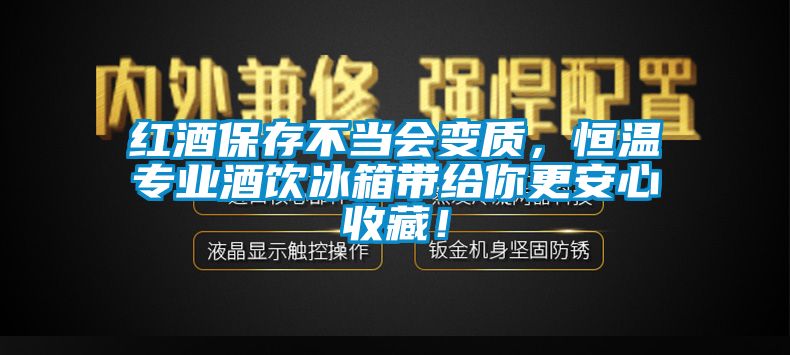 紅酒保存不當(dāng)會變質(zhì)，恒溫專業(yè)酒飲冰箱帶給你更安心收藏！