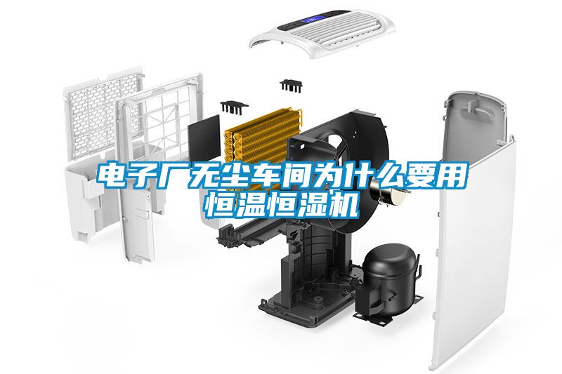 電子廠(chǎng)無(wú)塵車(chē)間為什么要用恒溫恒濕機(jī)