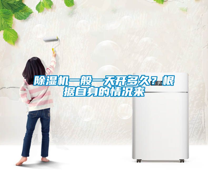 除濕機一般一天開多久？根據自身的情況來
