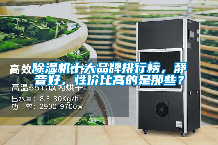 除濕機十大品牌排行榜，靜音好，性價比高的是那些？